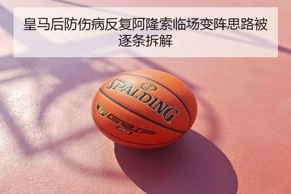 皇马后防伤病反复阿隆索临场变阵思路被逐条拆解