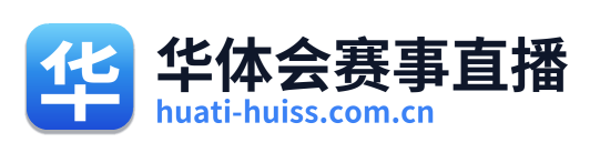 华体会赛事直播